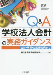 郵送送料無料 Q＆A学校法人会計の実務ガイダンス 会計・予算・公的研究