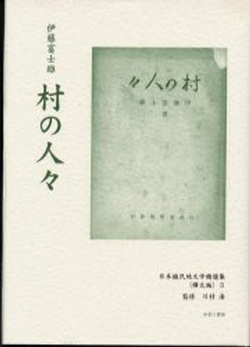 日本植民地文学精選集 ０４６（樺太編　３）/ゆまに書房（単行本） 日本植民地文学精選集 046樺太編3 復刻 [本]の通販は その他小説