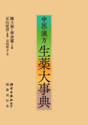 日本特販 [] 中医・漢方生薬大事典 [本] 本・コミック・雑誌