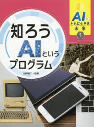 AIとともに生きる未来 1 [本]