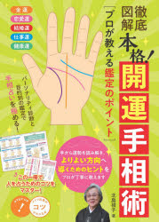 徹底図解本格!開運手相術 プロが教える鑑定のポイント [本]