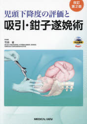 児頭下降度の評価と吸引・鉗子遂娩術 [本] 児頭下降度