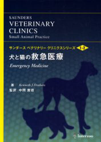 犬と猫の救急医療 [本]