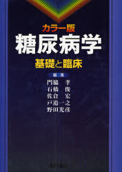 糖尿病学 カラー版 基礎と臨床 [本]の通販は