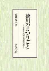 徳川のまつりごと 中世百姓の信仰的到達 [本]の通販は