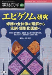 実験医学 Vol.34-No.10（2016増刊） [本]の通販は 5,346円