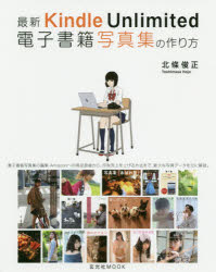 最新Kindle Unlimited電子書籍写真集の作り方 [ムック]