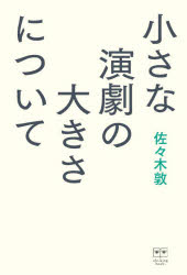 小さな演劇の大きさについて [その他] 演劇・舞台