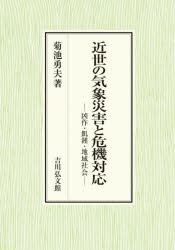 近世の気象災害と危機対応 凶作・飢饉・地域社会 [本]の通販は
