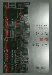 やっぱり悲劇だった 「わからない」演劇へのオマージュ [本] 演劇・舞台
