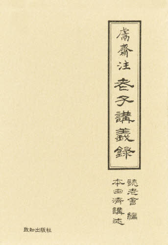 けん齋注 老子講義録 上巻・下巻セット [本]