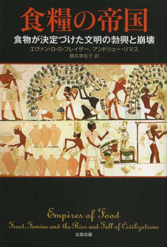 食糧の帝国 食物が決定づけた文明の勃興と崩壊 [本] 【初売り