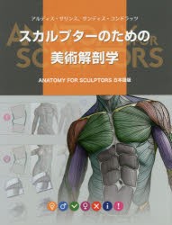 スカルプターのための美術解剖学 [本]の通販は