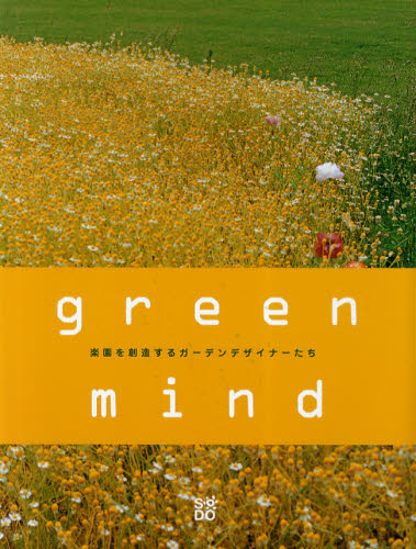 green mind 楽園を創造するガーデンデザイナーたち [本]の通販は 5,225円