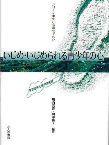 いじめ・いじめられる青少年の心 発達臨床心理学的考察 [本]