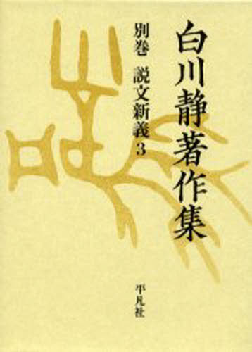 白川静著作集 別巻〔1-3〕 [本]の通販は 13,200円