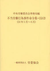 不当労働行為事件命令集 153-2 [本]の通販は 7,838円
