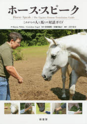 ホース・スピーク これからの人と馬との対話ガイド [本]の通販は