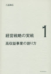 経営戦略の実戦 1 [本]