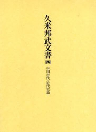 久米邦武文書 4 [本]-