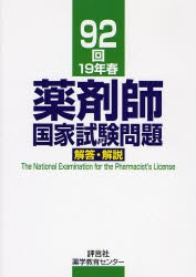 薬剤師国家試験問題解答・解説 92回（19年春） [本]