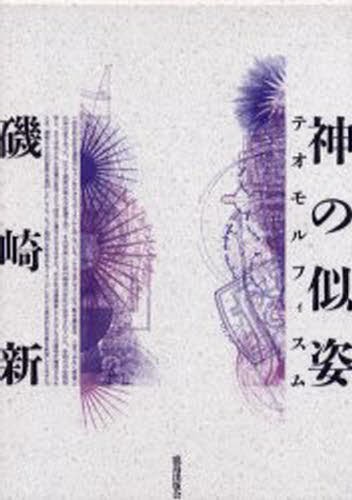 神の似姿（テオモルフィスム） [本]の通販は