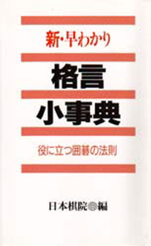 新・早わかり格言小事典 役に立つ囲碁の法則 [本]