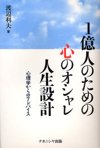 1億人のための心のオシャレ人生設計 心理学からのアドバイス [本]