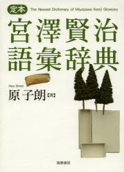 定本宮澤賢治語彙辞典 [本] 13,200円