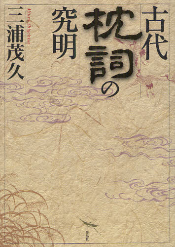 古代枕詞の究明 [本]の通販は 7,480円