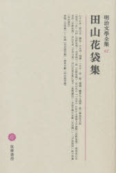 明治文学全集 67 [本]の通販は 8,250円
