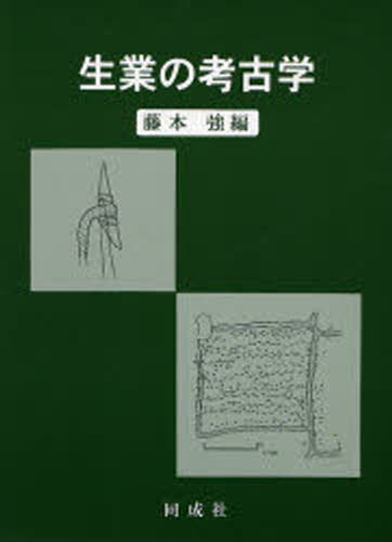 生業の考古学 [本]の通販は