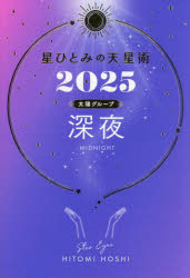 星ひとみの天星術 2025太陽グループ深夜 [本]