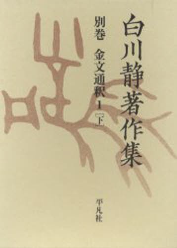 白川静著作集 別巻〔2-1下〕 復刻 [本]