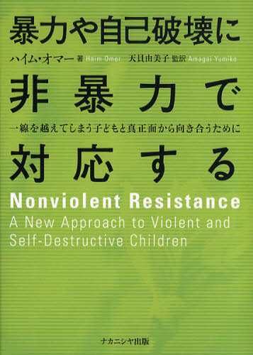 暴力や自己破壊に非暴力で対応する 一線を越えてしまう子どもと真正面