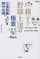 親子で野球上達の極意 うまくなるヒント・心技体＆みんなで学べるプロの思考 [本]
