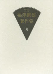 粟津則雄著作集 11 [本]の通販は 8,580円