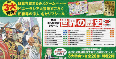 世界の歴史 角川まんが学習シリーズ 3大特典つき 20巻＋別巻2