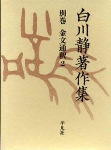 白川静著作集 別巻〔2-2〕 復刻 [本] 13,200円
