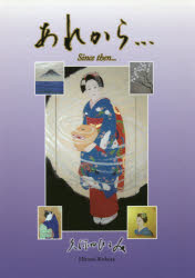 あれから… 2019 [本]