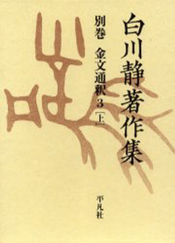 白川静著作集 別巻〔2-3上〕 復刻 [本]
