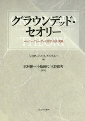 グラウンデッド・セオリー - ミネルヴァ書房 ―人文・法経・教育