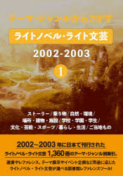 ライトノベル・ライト文芸2002- 1 [本]の通販は