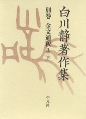 白川静著作集 別巻〔2-3下〕 復刻 [本] 10,296円
