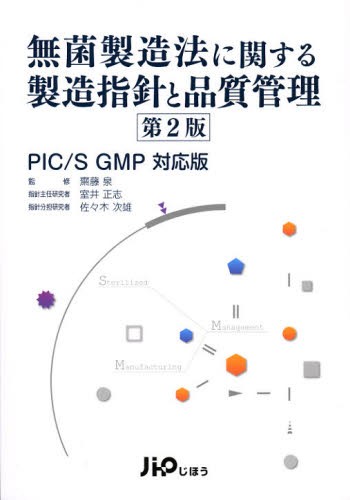 無菌製造法に関する製造指針と品質管理 PIC／S GMP対応版 [本]