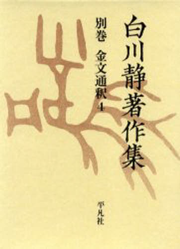 白川静著作集 別巻〔2-4〕 復刻 [本] 13,200円