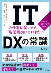 別注商品 ITの仕事に就いたら「最低限」知っておきたいDXの常識