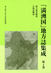 「満洲国」地方誌集成 第4巻 復刻 [本]の通販は