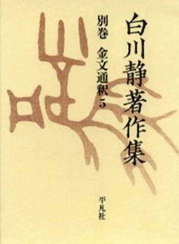 白川静著作集 別巻〔2-5〕 復刻 [本]の通販は 13,200円