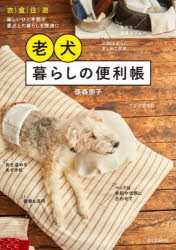 老犬暮らしの便利帳 衣｜食｜住｜遊 楽しいひと手間が愛犬との暮らしを快適にする [本]